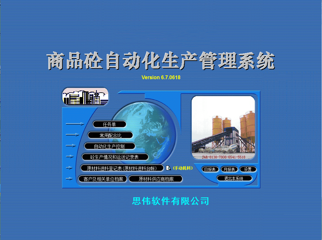 商品砼自動化生產(chǎn)管理系統(tǒng)