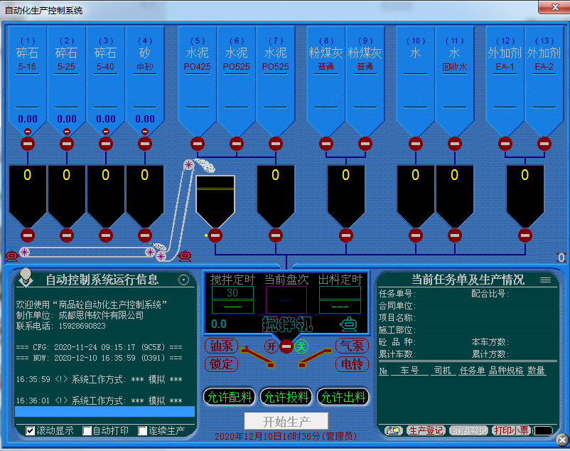 商品砼自動化生產(chǎn)管理系統(tǒng)