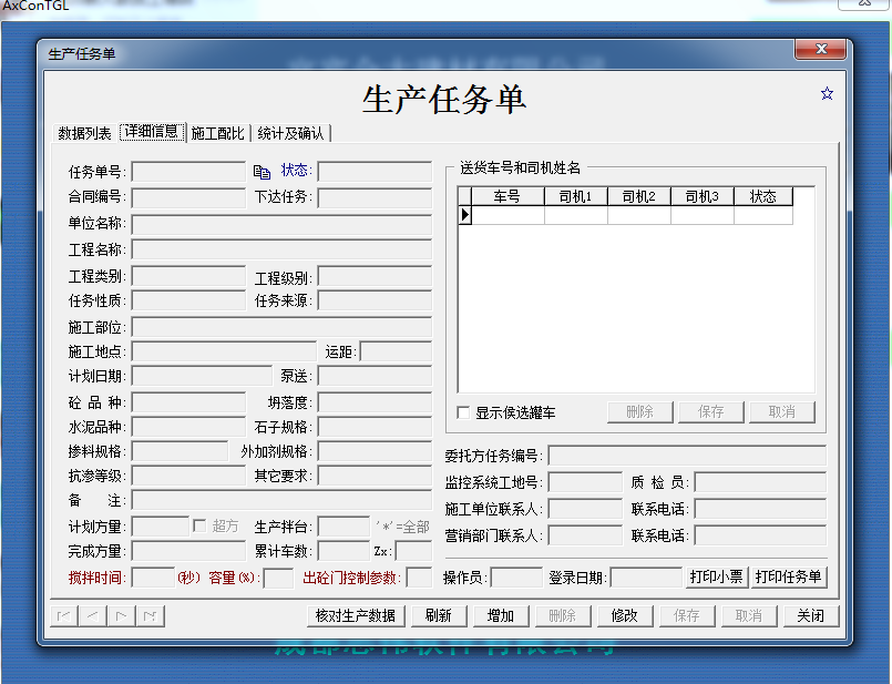 商品砼自動化生產(chǎn)管理系統(tǒng)