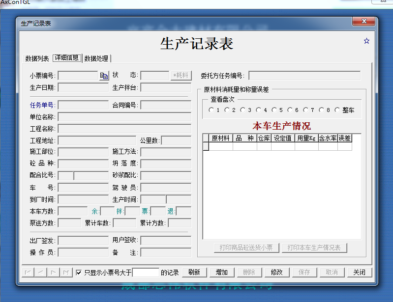 商品砼自動化生產(chǎn)管理系統(tǒng)