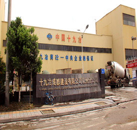 十九冶成都建設有限有限公司成都分公司